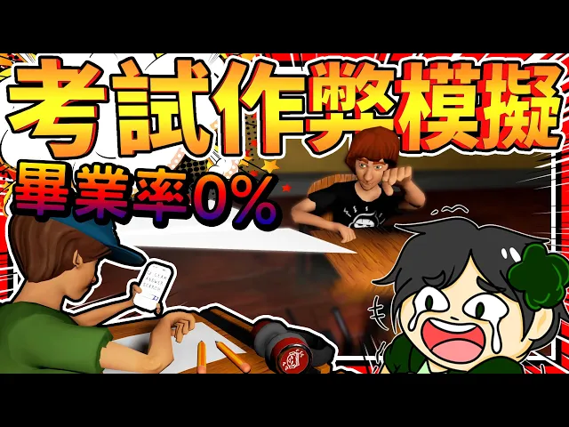 讓你考試獲得100分的邪門歪道?考試作弊模擬器!➤ 歡樂遊戲 ❥ highschool